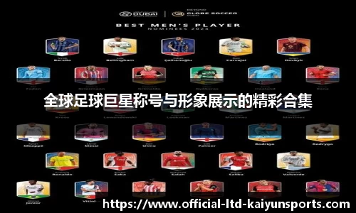 全球足球巨星称号与形象展示的精彩合集